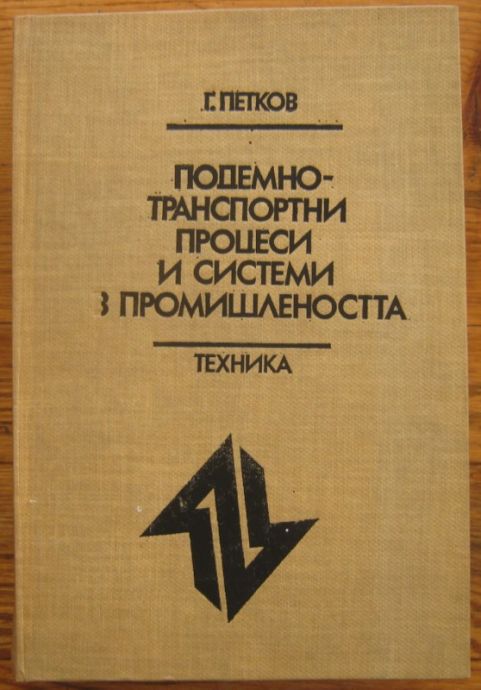 ПОДЕМНО-ТРАНСПОРТНИ ПРОЦЕСИ И СИСТЕМИ В ПРОМИШЛЕНОСТТА, Г. ПЕТКОВ, 1987 Г.